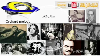 ياما أمر الفراق بين الخليل والخليل ام كلثوم 