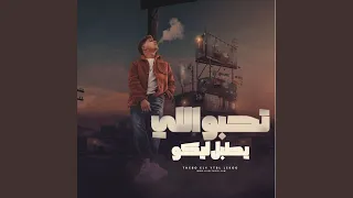 تحبو اللى يطبل ليكو دندنها