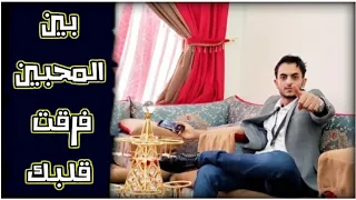 جديد حبيب عبدالواحد  بين المحبين فرقت قلبك   بي احساس يطربك في ثواني           دندنها