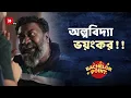 Download Lagu অল্পবিদ্যা ভয়ংকর !!