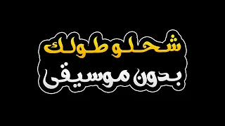 شحلو طولك بدون موسيقى   كاظم الساهر دندنها