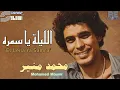 Mohamed Mounir - El-Leila Ya Samra - Remastered | محمد منير - الليلة يا سمرا - ريماستر