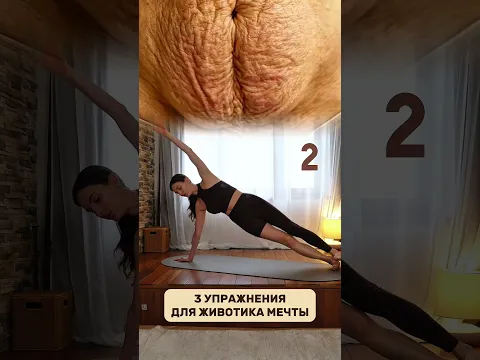 3 упражнения для животика мечты 🤎