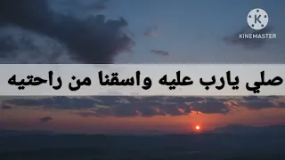 صلي يارب عليه واسقنا من راحتيه دندنها