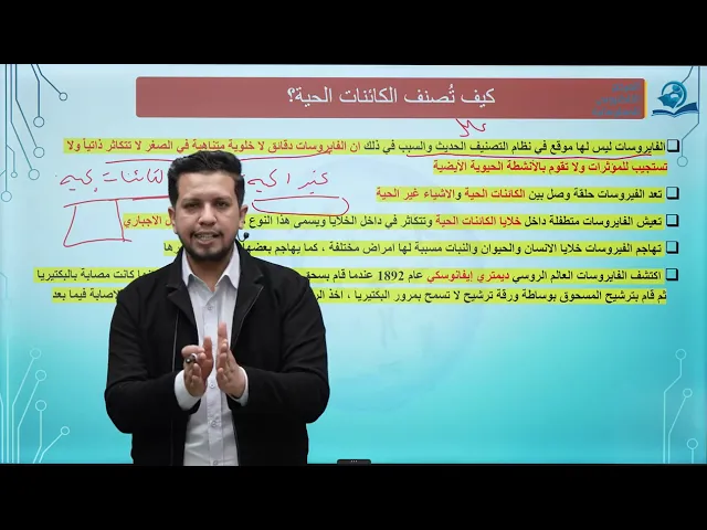مادة الاحياء للصف الثاني المتوسط / علم الاحياء والصحة / موقع الفايروسات في تصنيف الكائنات الحية