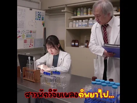 นักวิทยาศาสตร์ทดลองพลาด