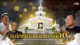 พิธีสมโภช “ศาลหลักเมืองนครศรีธรรมราช” ๒๕๖๙  #ตามตำนาน | [Koboykrush]