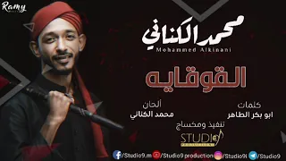 محمد الكناني القوقاية 2019 