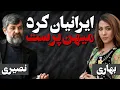 Download Lagu ایرانیان کرد میهن پرست/ گفتگو با بهار بهاری، فعال سیاسی ساکن کانادا