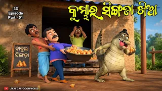Kumbha ra singada khia || Odia cartoon