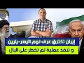 Download Lagu إيران تخترق غرف نوم اليسر-يليين و تنفذ خطة لم تخطر على بال، تليفون وراء أكبر عملية استخبارية للموساد