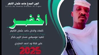 جديد2025 الفنان حامد عثمان التايغ اخضر 