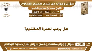             هل يجب نصرة المظلوم  ابن عثيمين دندنها