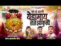 Download Lagu Ka Basli Yedamai Dole jakuni / का गं बसली येडामाय डोळे झाकून 