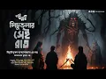 Lagu লিচুতলার সেই রাত (গ্রাম বাংলার ভূতের গল্প) 😨 | Bibhutibhushan Bandyopadhyay | Eso Golpo Kori