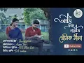 Ami Ek Gorib Premik Neela (Full Song) | আমি এক গরীব প্রেমিক নীলা | Argha dev | Jay \u0026 Friends