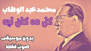 محمد عبد الوهاب   كل ده كان ليه   بدون موسيقى   صوت فقط دندنها