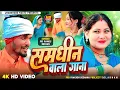 Lagu Samdhin Wala Gaana !! Khortha Jhumar HD Video Manoj Indian Prakash Deewana 
