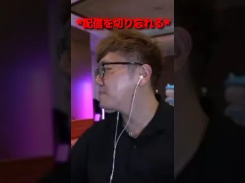 配信を切り忘れたヒカキン 😂😂 #放送事故 #ヒカキン #切り抜き