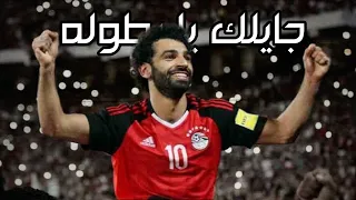 جايلك يا بطوله   دعم منتخب مصر   امم افريقيا     دندنها