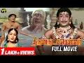 Lagu Thiruvarutchelvar Full Movie | Sivaji, Padmini, Savithri, Gemini Ganesan, Manorama | Tamil Movie