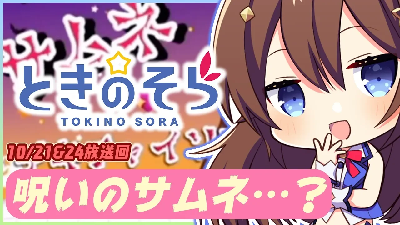 【よりぬき生放送】呪いのサムネを作ってしまうときのそら【10/21&24放送回】