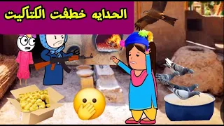 الزواج فى الصعيد بدايه الحكايهComedy Animation تصميم الفستان الحلقه 12 ستوته هتعمل أيه فى 
