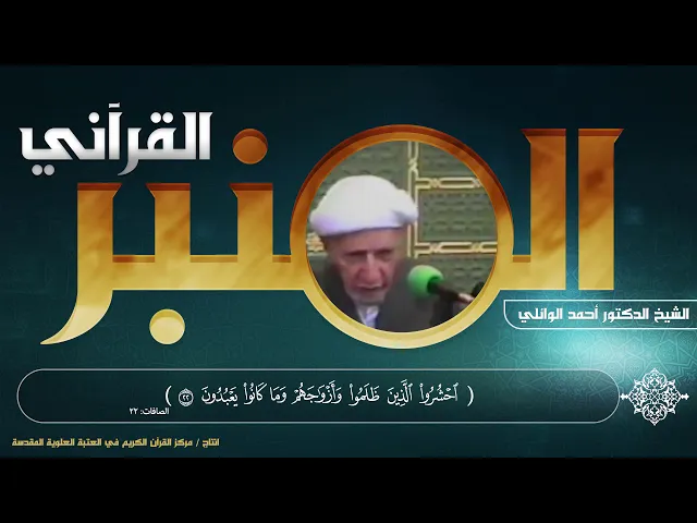 ⁣المنبر القرآني | الشيخ الدكتور أحمد الوائلي | الحلقة الحادية عشرة | سورة الصافات - الآية (22)