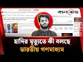 হাদির মৃ-ত্যু-তে কী বলছে ভারতীয় গণমাধ্যম | Osman Hadi | Indian Media | Kalbela