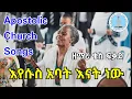 Download Lagu እየሱስ አባት እናት ነው | Apostolic Songs | Kes Fekade | Apostolic Church Of Ethiopia | ቄስ ፍቃደ