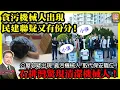 Download Lagu 8.30 揭露【 貪污機械人出現，民建聯疑又有份分！ 】 公屋邨疑出現\