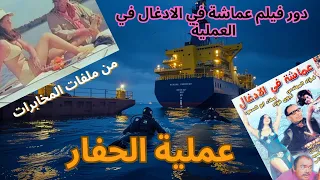 عملية الحفار قصة تفجير الحفار الإسرائيلي من ملفات المخابرات المصرية المخابرات المصرية الجيش المصري  عملية الحفار قصة تفجير الحفار الإسرائيلي من ملفات المخابرات المصرية المخابرات المصرية الجيش المصري