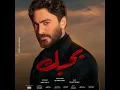Tamer Hosny - Hadl3any 2022 / تامر حسنى - هدلعنى