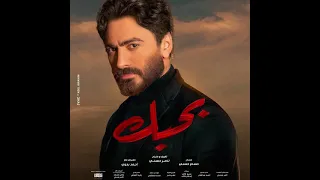 Tamer Hosny Hadl3any 2022 تامر حسنى هدلعنى 