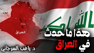 هذا ما حدث في العراق 