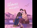ปีนี้ไม่ต้องเหงาคนเดียวแล้วโว้ย - No One Else