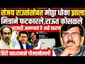 संजय राऊतांना कोण धोका दिला? कोण धुतकारले?Sanjay Raut | Rajkumar Jagtap 