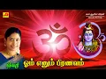 Download Lagu ஓம் எனும் பிரணவம்  பாடல் | Ohm Ennum Piranavam Song| Subam Audio Vision #shivansongs #devotionalsong