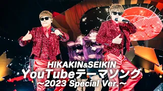 HIKAKIN SEIKIN YouTube テーマソング 2023 Special Ver 