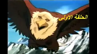 مسلسل كرتون حياة البراري الحلقة الاولي الحلقة 1 