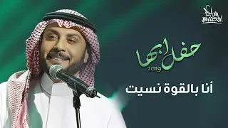 ماجد المهندس أنا بالقوة نسيت حفل أبها 2019 