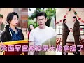 Download Lagu 【FULL】科研大佬一睜眼回到60年代，不僅憑自身本事帶領全村人民發家致富，還吸引冷麵教官對她一見鍾情，直接把她娶回家放在心尖上寵，成為整個軍區最風光的軍嫂！#短劇 #甜寵 #總裁灰姑娘 #於龍