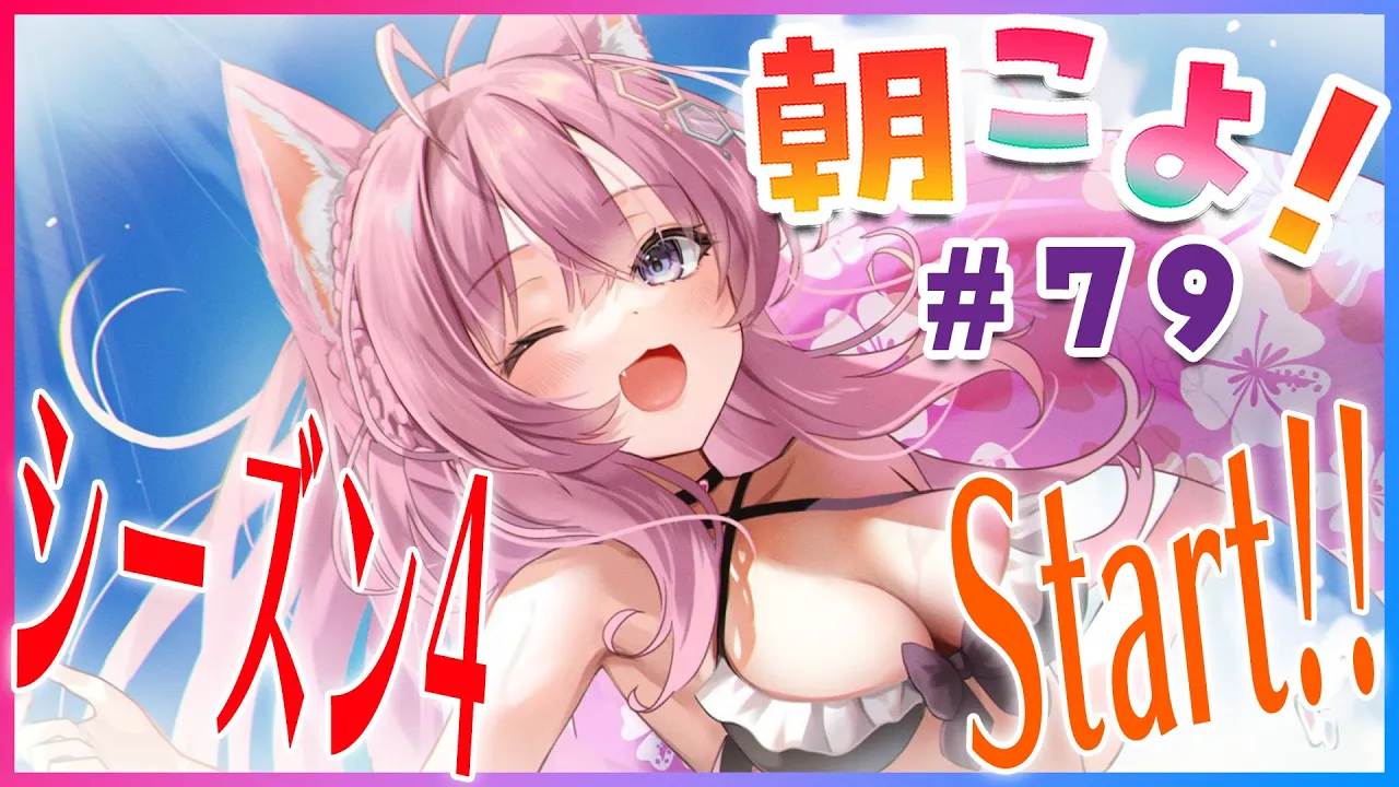 【#朝こよ】シーズン4初回！金曜日の朝は朝こよ～！ #79【博衣こより/ホロライブ】