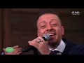 صاحبة السعادة| لؤي يشعل مسرح صاحبة السعادة باغنية "اه يا عيني يا ليل"