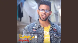 مرجحينا يا حشيشة دندنها