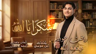 شكرا  يا الله   رأفت عواد   عواد فاملي دندنها