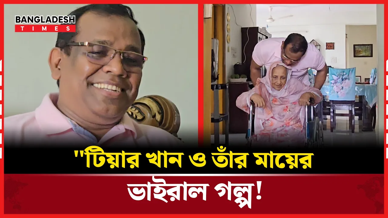 মায়ের সঙ্গেই সবচেয়ে আপন, অ্যাডভোকেট টিয়ার খানের হৃদয়ছোঁয়া গল্প