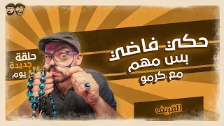 القريف حكي فاضي بس مهم مع كرمو 