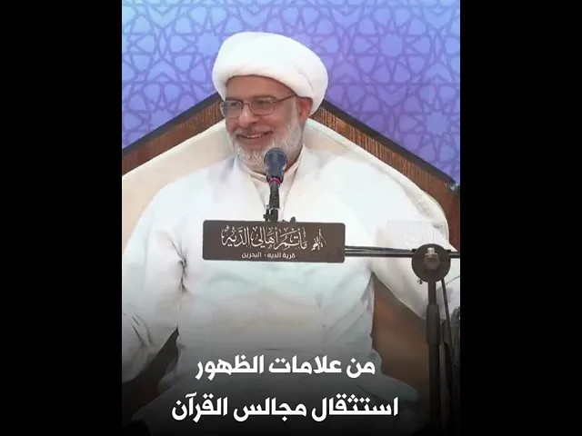 ⁣| الشيخ هاني البناء من علامات الظهور استثقال مجالس القران