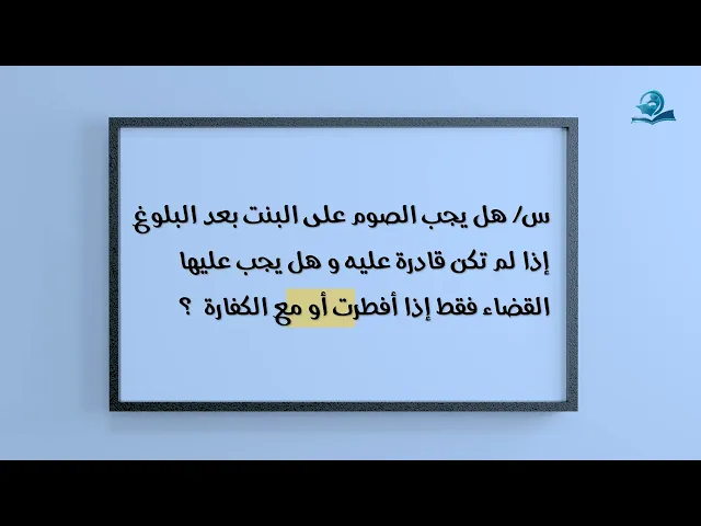 ⁣هل يجب على البنت الصوم بعد البلوغ إذا لم تكن قادرة عليه وهل يجب عليها القضاء ..